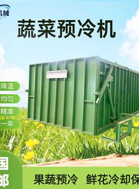 快速降温真空预冷机机新鲜果蔬快速降温冷却真空冷却机