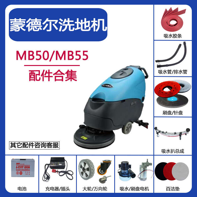 蒙德尔洗地机配件MB50/55吸水胶条刮皮刷盘针盘吸水管排水管电机