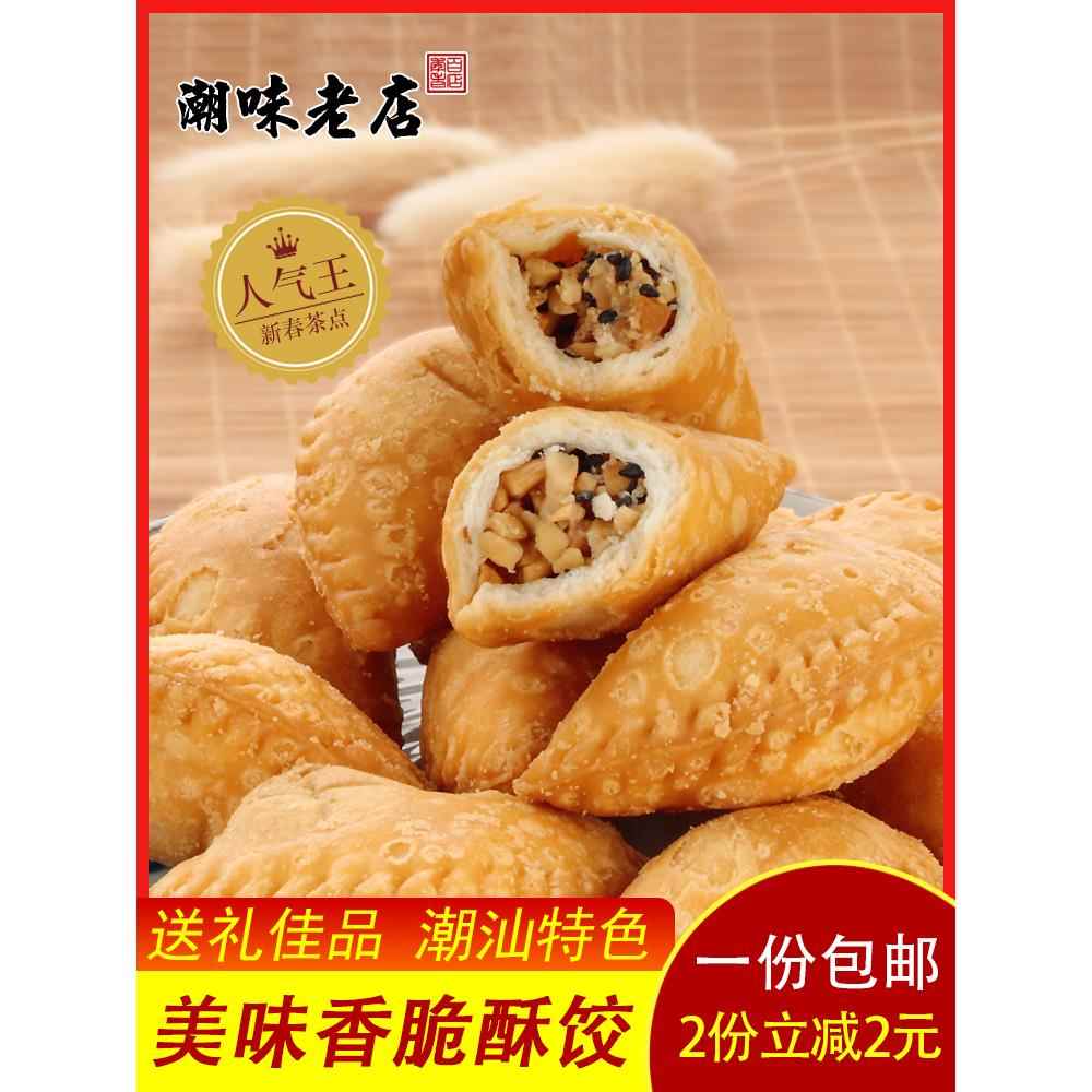 广东潮汕美食特产酥饺酥角花生油角酥传统特色糕点办公室零食小吃