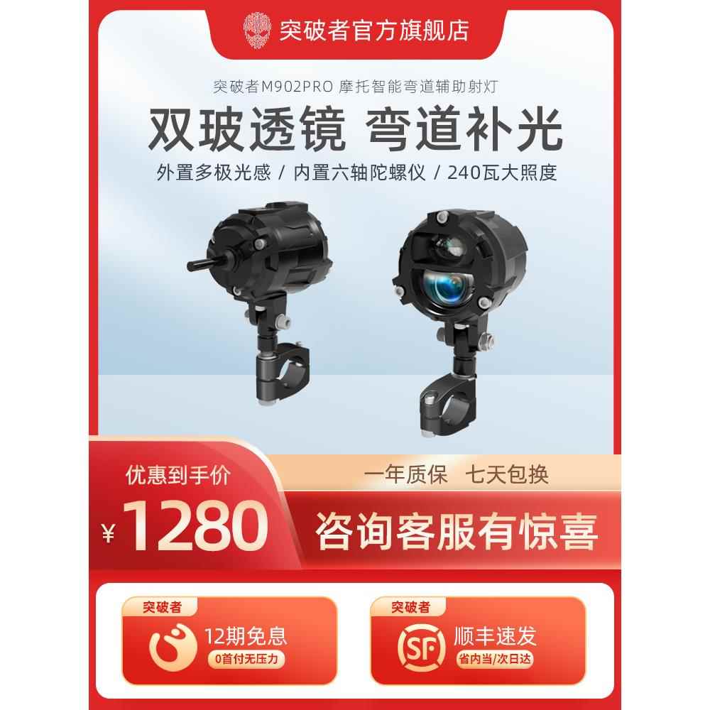 突破者M902 M901摩托车弯道补光射灯电动车led远近光智能感光快拆