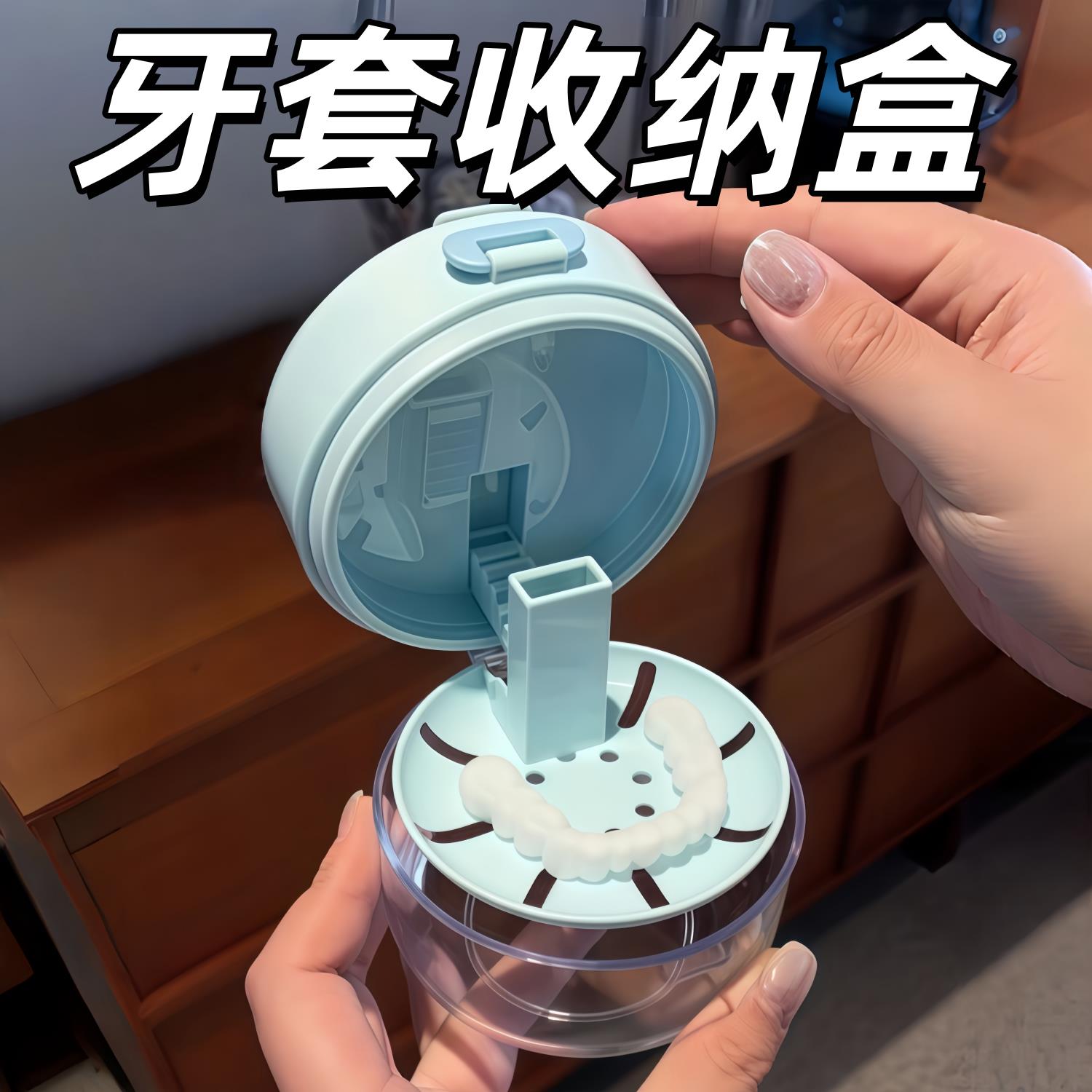 可沥水!三合一牙套收纳盒便携隐形清洁假牙清洗泡腾保持器收纳盒