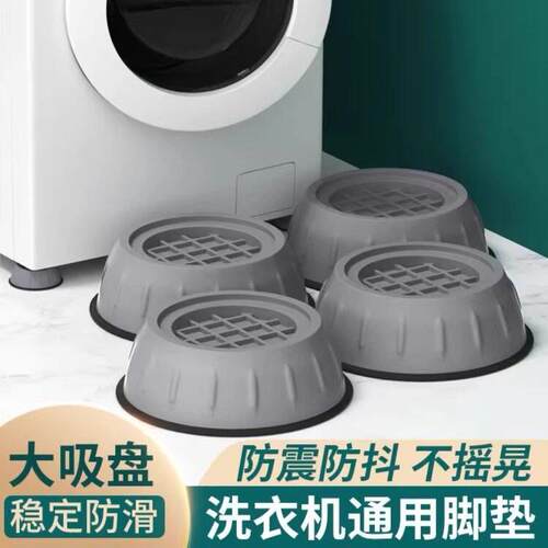洗衣机底座通用固定脚架垫子托架全自动滚筒脚垫防滑防震垫高支架