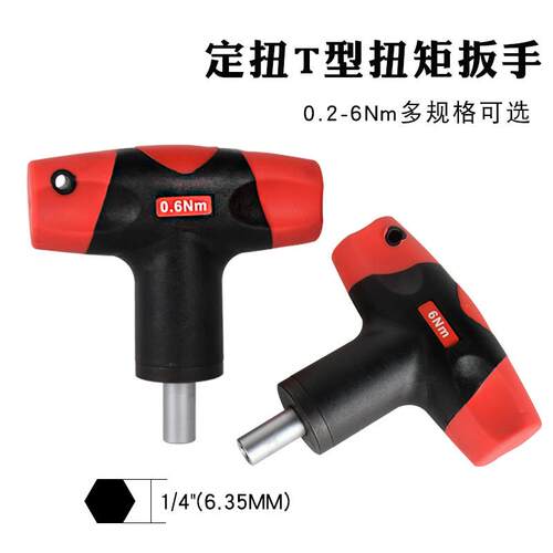 定扭T型扭力扳手预设高精度力矩0.6-6NM螺丝刀 起子 空转式