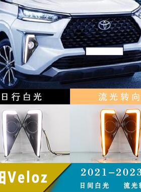 适用于21-23年丰田Veloz日行灯日间行车灯转向灯改装前雾灯