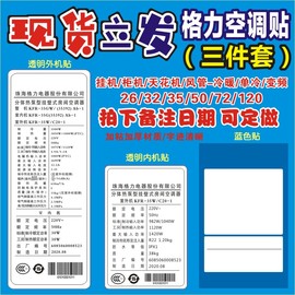 格力空调标签贴纸不干胶商标内外参数挂机柜机三件套直发