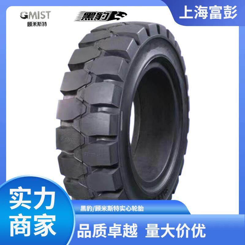 黑豹/顾米斯特GMIST实心胎8.25-12/5.0叉车轮胎防扎耐磨拖车轮配