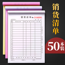 50本大本销货清单二联三联商品销售单据本单联一联，两联三联单四联送货单出货售货2联34无碳复写手写加厚