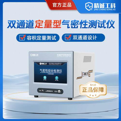 双通道气密性检测仪全封闭产品手机码表密封性质量容积泄漏测试仪