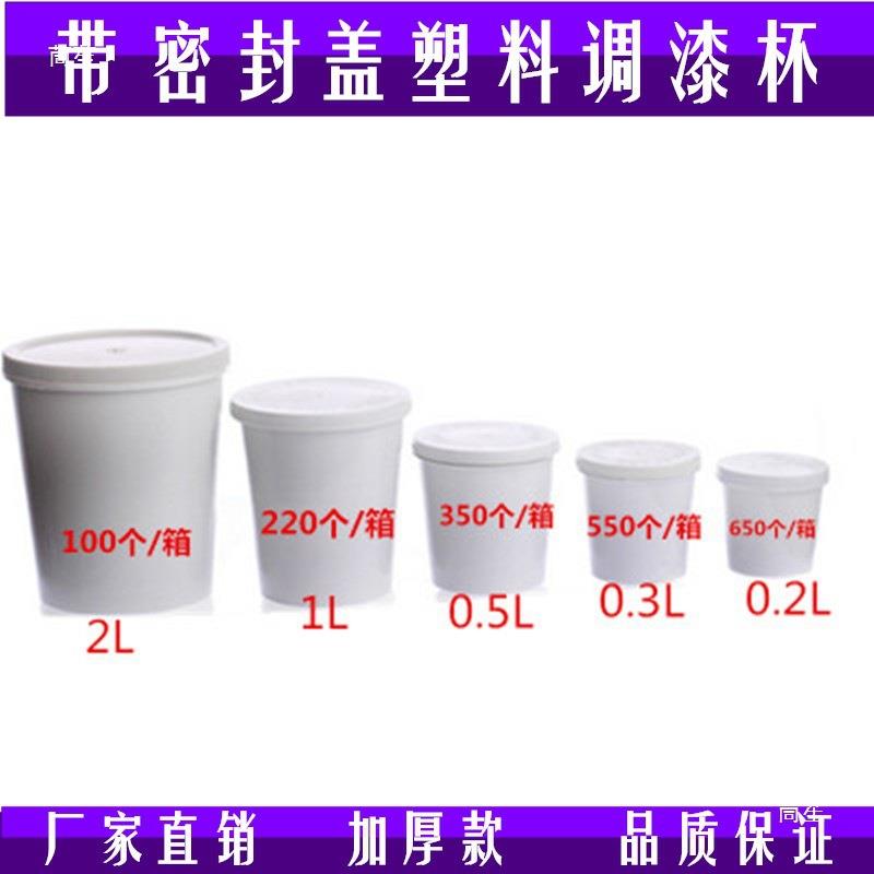调漆杯汽车调漆塑料杯密封胶杯 加厚胶杯密封杯 工业用沥青杯