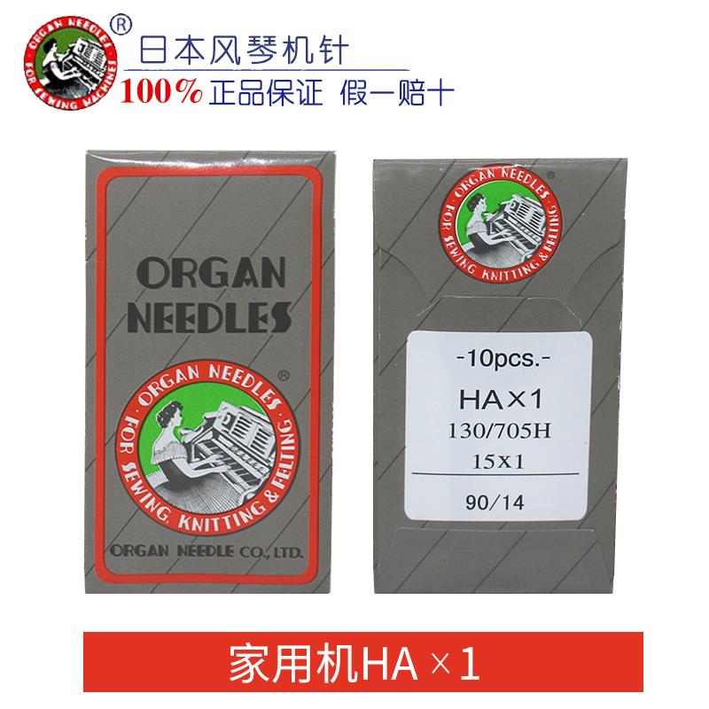 日本进口风琴机针原装多功能家用老式缝纫机针HAx1缝纫机家用机针