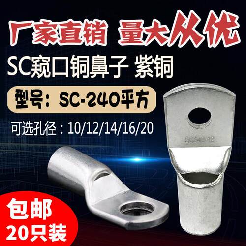 SC240-8/10/12/14/16/20窥口短铜接线端子 铜线耳240平方压线鼻铜