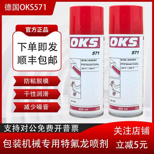 德国OKS 571特氟龙喷剂PTFE涂层保护剂聚四氟乙烯润滑喷剂400ml
