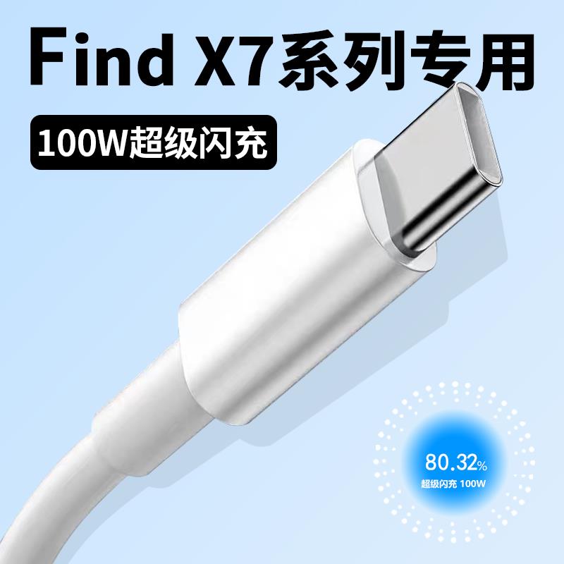 适用OPPOFind X7ultra数据线100W超级闪充线oppo findx7充电线x7快充线加长2米OPPOType-C闪充线10A