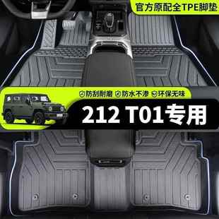 适用北汽212T01脚垫二一二越野212包围TPE装饰25款T01后备箱脚垫