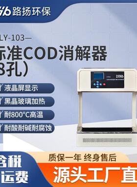 标准COD消解器LY-103 8孔 路扬环保 COD快速恒温消解器