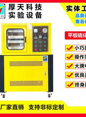 电热式平板硫化机厂家电线电缆包覆材料试验用研发配方压片机