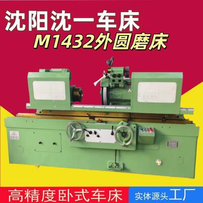 沈阳M1432高精密万能工具磨床压驱动手动进刀自动磨削外圆磨床