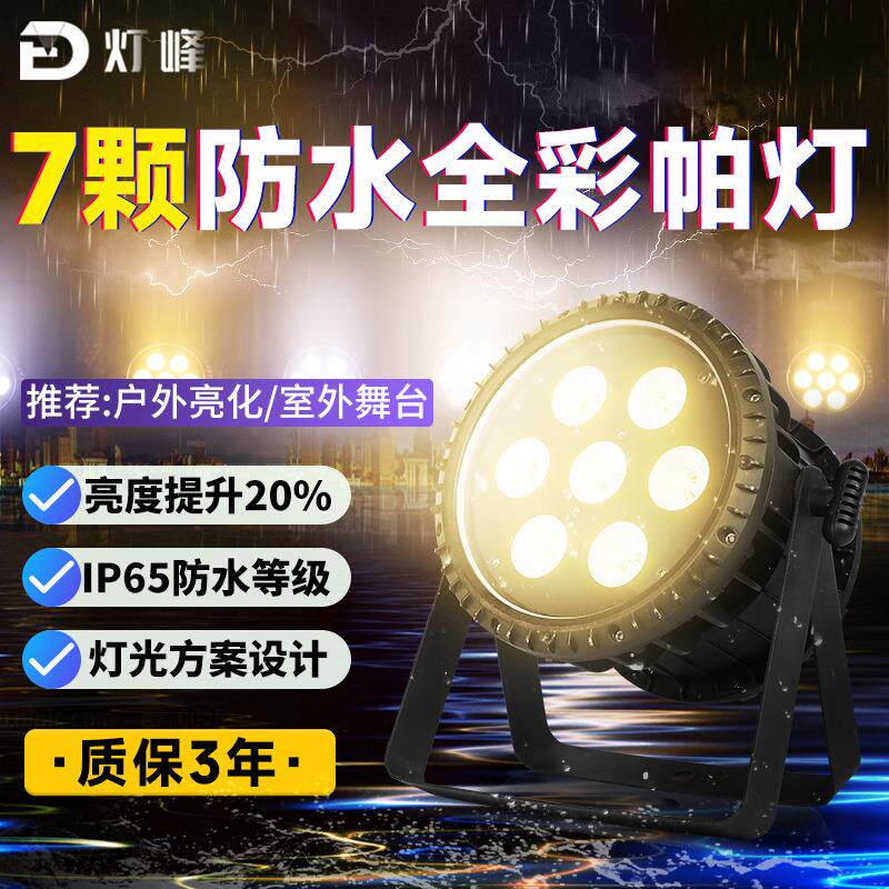 捷创防水七颗帕灯全彩户外舞台灯舞台灯光