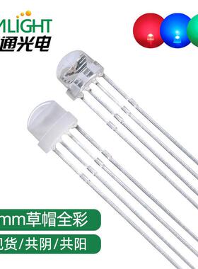 现货F5草帽4.8mm全彩RGB雾状透明共阴共阳四脚直插LED发光二极管