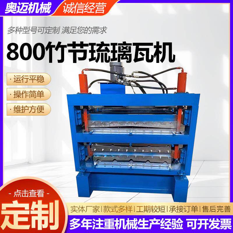 800竹节琉璃瓦机仿古树脂瓦设备彩钢压瓦机械设备金属成型机供应