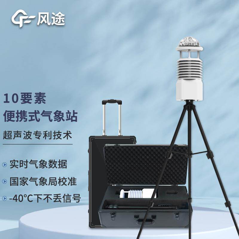 十要素便携气象仪便携式移动气象站移动式气象观测设备气象检测仪