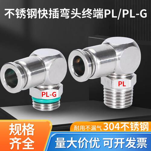 304不锈钢气动快速外螺纹直角接头PL8-02可旋转气管快插终端弯头