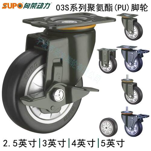 SUPO向荣脚轮2.5/3/4/5英寸聚氨酯丝杆M12万向五金边煞车防缠单轮