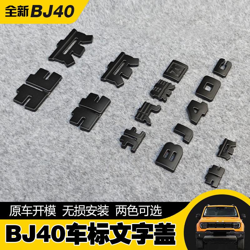 2024款北京BJ40车标黑武士车标黑化套件字标覆 覆盖汽车用品改装