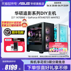 华硕追影系列主机DIY组装机i5-13600KF/i7-14700KF/RTX4060Ti/4070Ti SUPER显卡电竞直播白色全家桶台式电脑