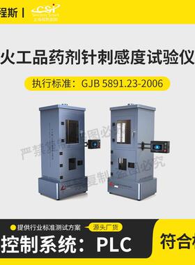 程斯 CSI-F908 火工品药剂针刺感度试验仪 说明方案