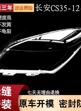 适用于12-13-14-15-16款长安cs35大灯罩CS35透明灯罩大灯壳面罩