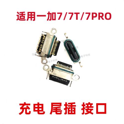 适用一加7T 一加7pro 1+7 pro 尾插 一加7pro手机USB数据充电接口