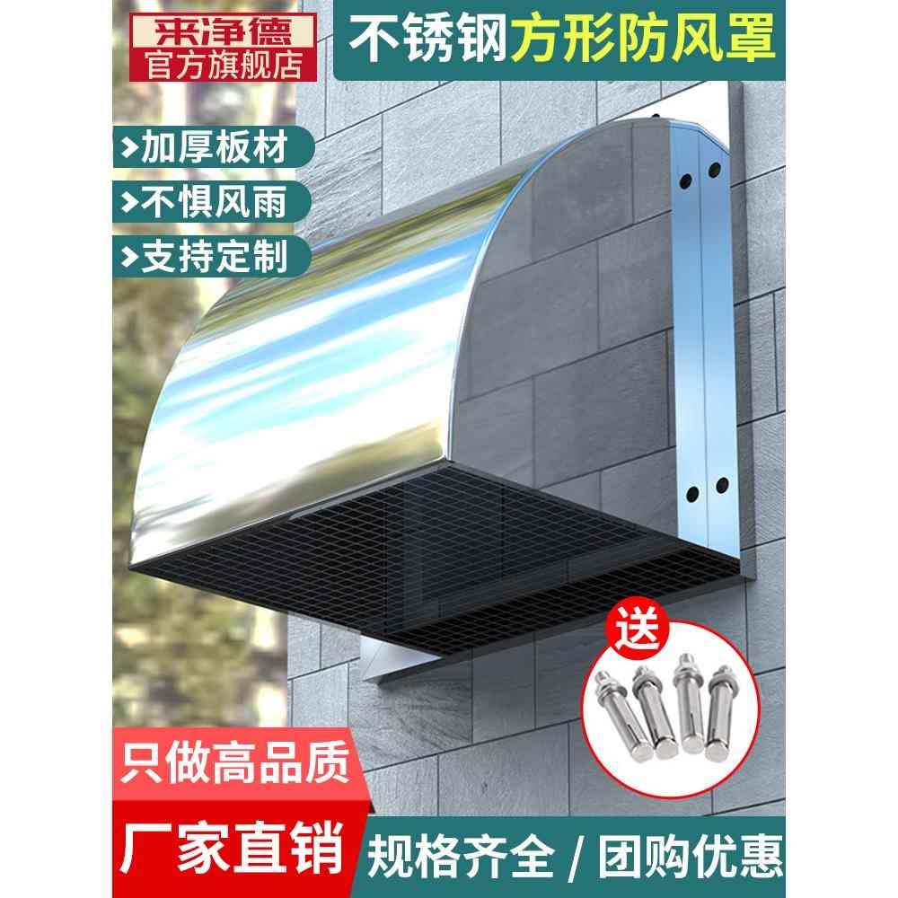 304不锈钢外墙防风防雨罩厨房排气出风口风帽方形排气扇罩