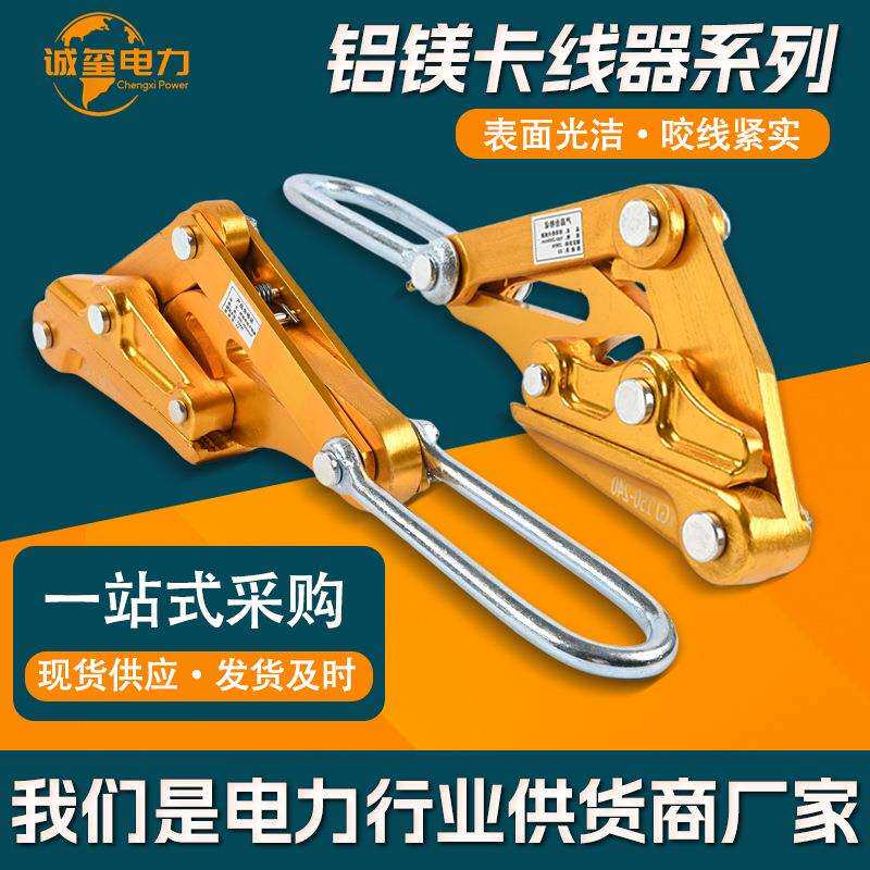 厂家供应绝缘电缆卡线器紧线器夹头电力拉线器铝镁合金导线卡线器