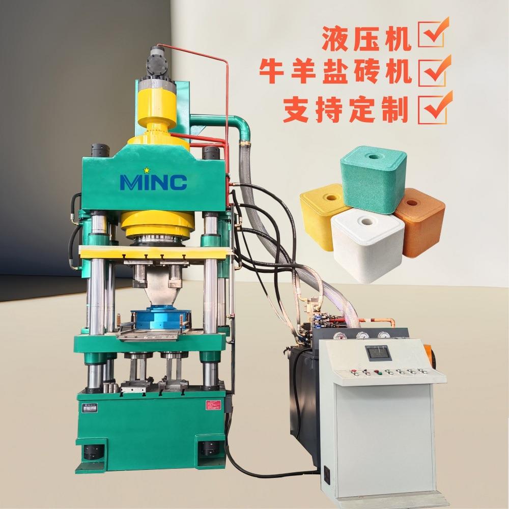 畜牧盐砖液压机630T全自动牛羊舔砖成型设备800T粉末压块机