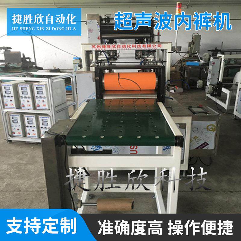 无纺布超声波内裤机超声波一次性三角裤机桑拿平底裤制作机