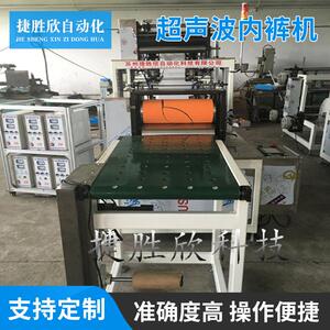 无纺布超声波内裤机 超声波一次性三角裤机 桑拿平底裤制作机