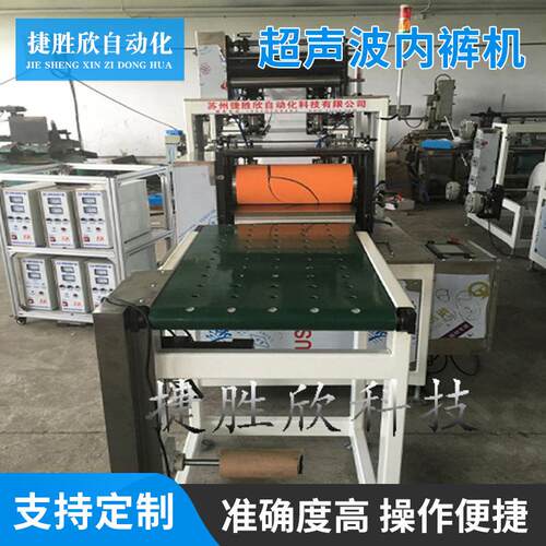 无纺布超声波内裤机超声波一次性三角裤机桑拿平底裤制作机