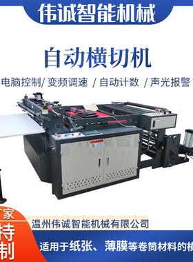 州机械单AVP横放温配高自动横切机 卷筒材料切机设备