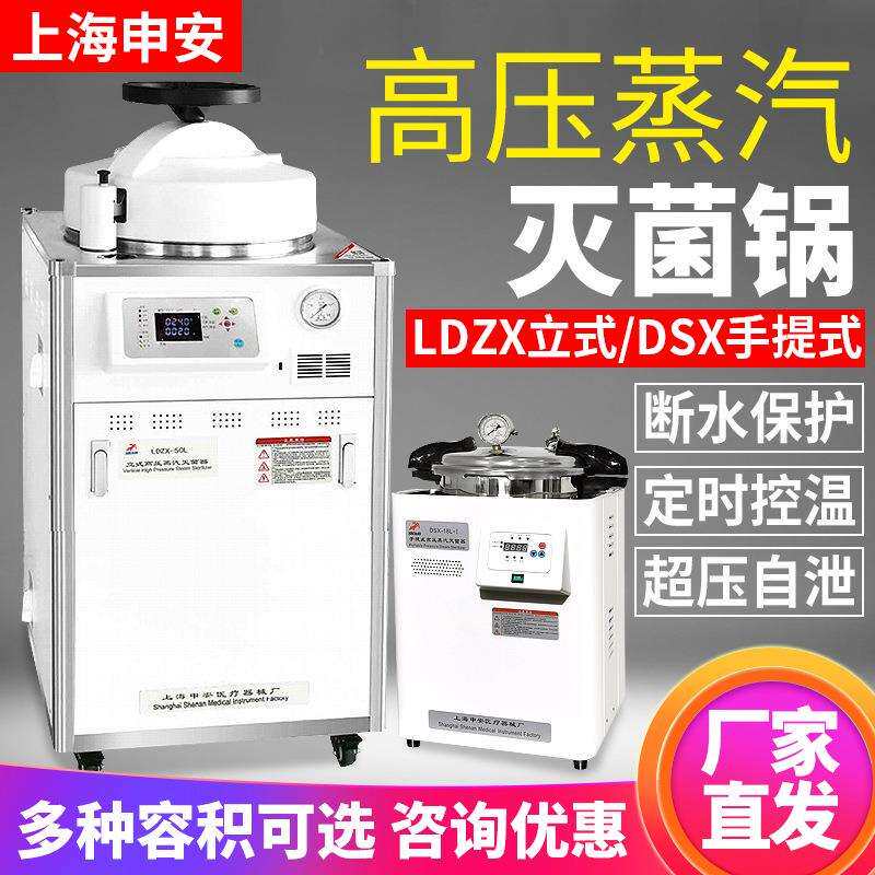上海申安LDZX-30L/50L/75KBS高压蒸汽灭菌器不锈钢立式高压灭菌锅
