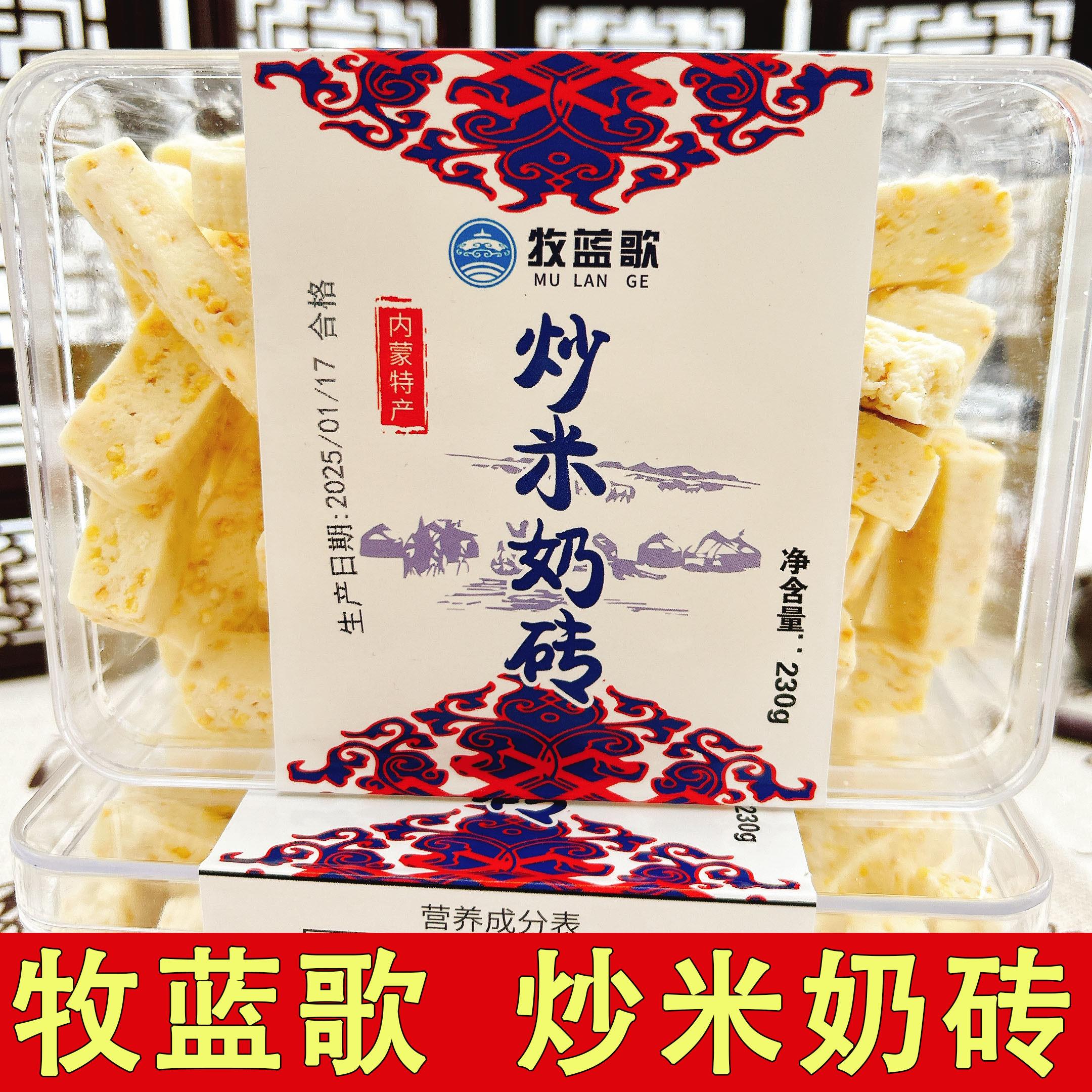 牧蓝歌炒米奶砖内蒙古特产手工制作奶食香脆可口休闲零食盒装230g