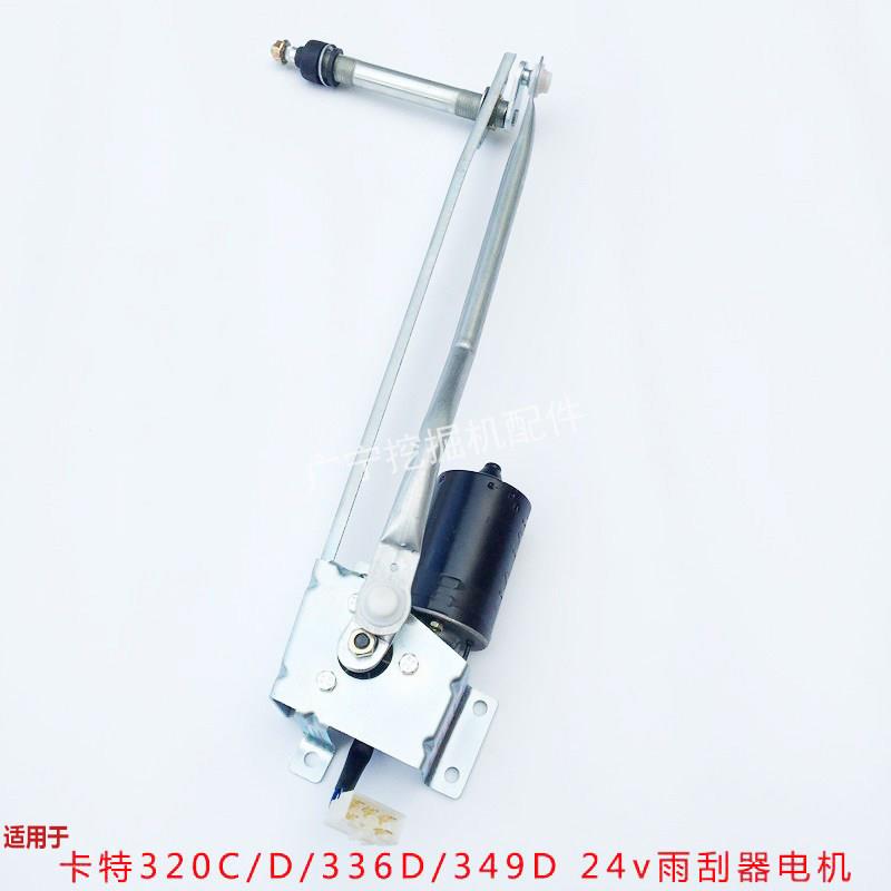 挖土机配件卡特312 320C 320D 330 336D雨刮器电机总成 雨刷电机