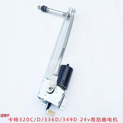 挖土机配件卡特312 320C 320D 330 336D雨刮器电机总成 雨刷电机