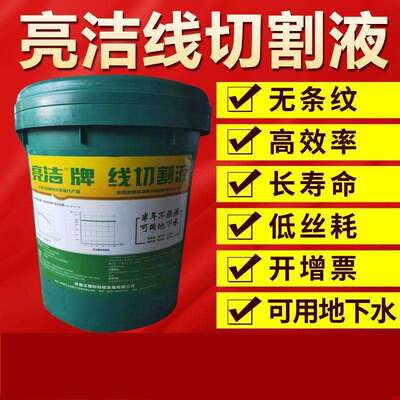 线切割水基亮洁牌山东华润工作液切割液冷却油水剂型皂化液乳化液