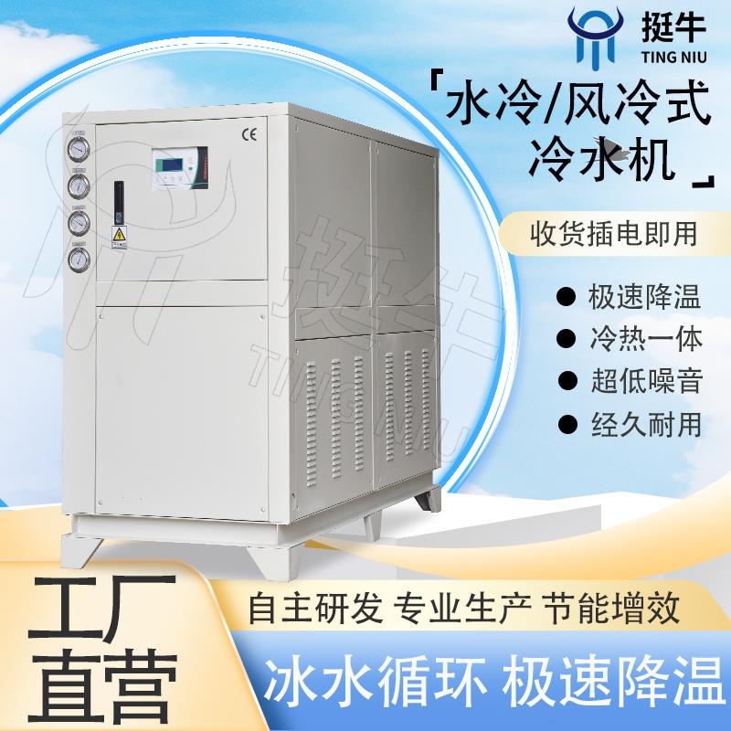 水冷式冷水机恒温工业冰水机循环水水冷全自动10匹注塑模具降温机