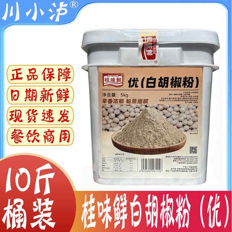 桂味鲜白胡椒粉10斤现磨海南胡椒粉调料商用增香去腥腌料煲汤煮鱼
