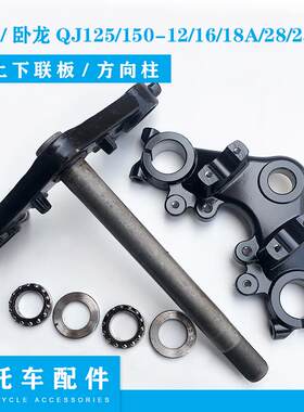 钱江摩托车配件金刚卧龙QJ125/150-12/16/18A/28上下连板方向柱