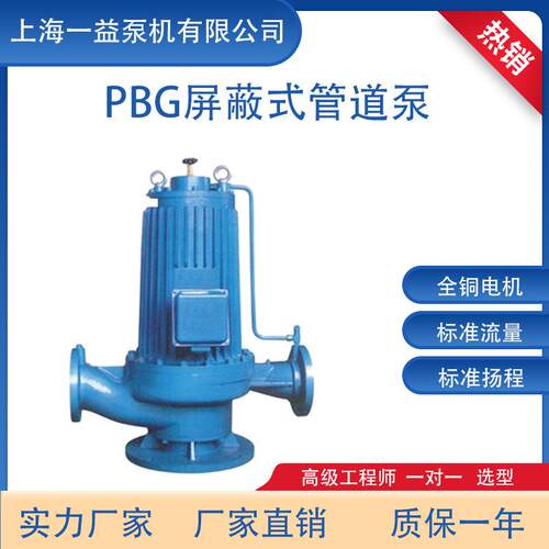 一益 PBG型屏蔽式管道泵 PBG型立式管道单级屏蔽泵 65型