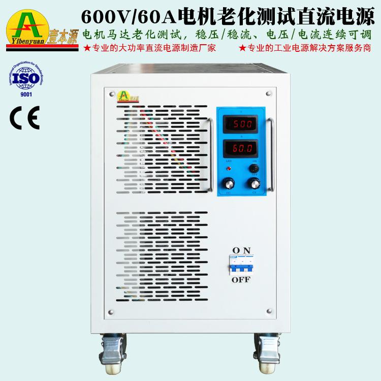 600V/60A高精度可调直流稳压电源580V电机马达老化测试开关电源