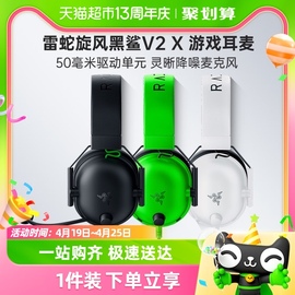 Razer雷蛇旋风黑鲨V2 X头戴电竞游戏耳机耳麦7.1环绕声听声辨位